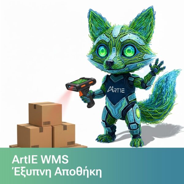 ArtIE Wms - Έξυπνη Αποθήκη
